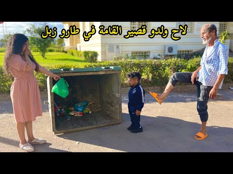 لاح ولدو قصير القامة في طارو زبل وبغا يتهنا منو حيت يسخرو منو الناس في شارع ومتوقعش بلي
