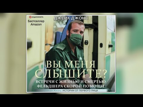 Вы меня слышите. Встречи с жизнью и смертью фельдшера скорой помощи | Джейк Джонс (аудиокнига)