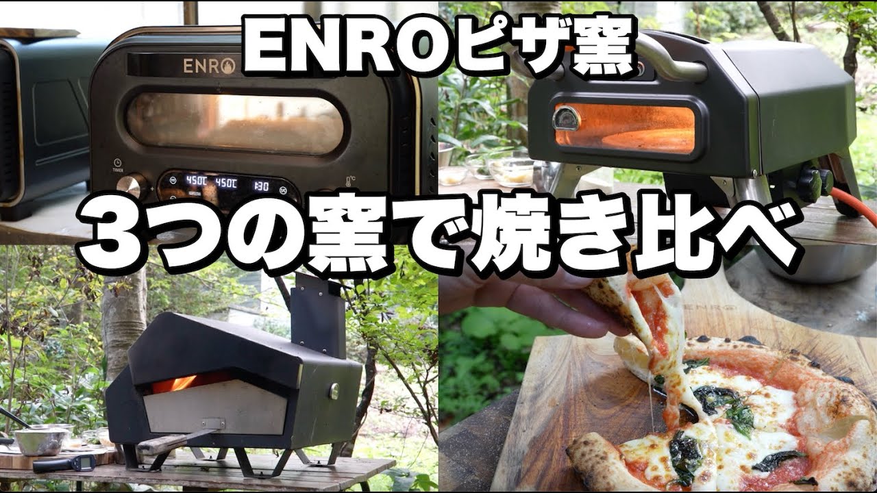 【検証動画】ENROの3つの窯でピッツァを焼き比べ
