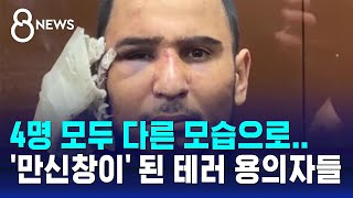 4명 모두 다른 모습으로…'만신창이' 된 테러 용의자들 / SBS 8뉴스