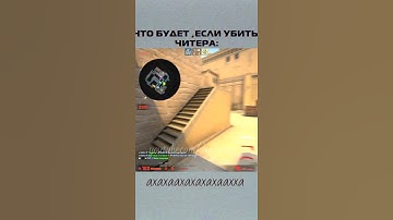 что будет если убить читера #shorts