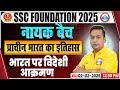 SSC CGL/CHSL History Classes | SSC MTS History भारत पर विदेशी आक्रमण | History by Shushant Sir