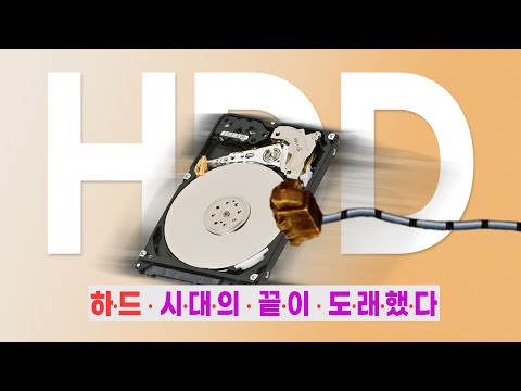   HDD 시대의 끝이 도래했다 하 하 하 하 하 하 하