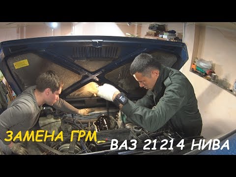 ГРМ ВАЗ(LADA) 21214 НИВА. ЗАМЕНА ГРМ ВАЗ 21214 НИВА.