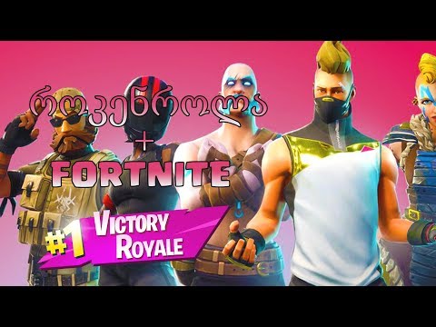 FORTNITE - უეჭველი top1 ვიცი და ჯეტპაკით ხო ვერ დაგვეხმარებით?  ...