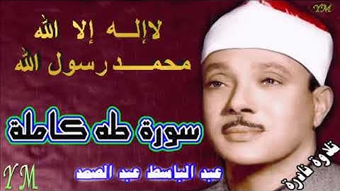20  سورة طه كاملة   الشيخ عبد الباسط عبد الصمد تلاوة نادرة