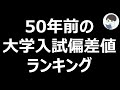 50年前の国公立・私立偏差値ランキング！意外な大学も？