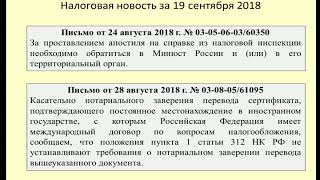 19092018 Налоговая новость об апостиле и нотариальном заверении перевода /apostille 19092018 Налоговая новость об апостиле и нотариальном заверении перевода /apostille