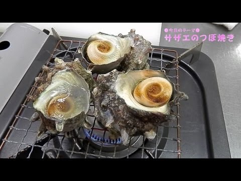 サザエの壺焼きの調理法 初心者向け Youtube