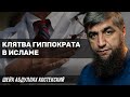 Клятва Гиппократа в Исламе