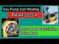 Tulu Pump कि Coil कैसे वाइंडिंग करते है। How To Rewinding Tulu Motor.