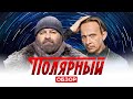 Сериал ПОЛЯРНЫЙ (НОВЫЙ СЕЗОН) | ОБЗОР