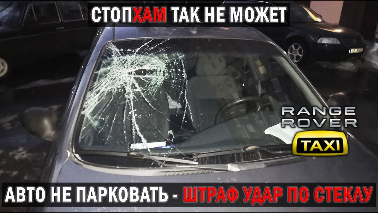Авто не парковать! Штраф — удар по лобовому стеклу! | Таксуем на Range ...