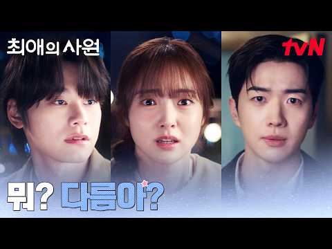 차우민과 함께 있는 김혜준, 신경 쓰이는 강훈 #최애의사원 EP.3 | <strong>tvN</strong> 260810 방송