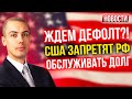 Ждем дефолт?! США запретят РФ обслуживать долг Экономические новости с Николаем Мрочковским