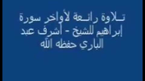 القارئ الشيخ أشرف علي عبد الباري & ولا تحسبن الله غافلا عما يعمل الظالمون &