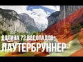 Лаутербруннер: долина 72-х водопадов. Швейцария