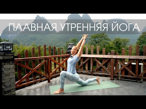 Видео: Плавная йога для неспешного утра/ Утренняя мягкая практика йоги