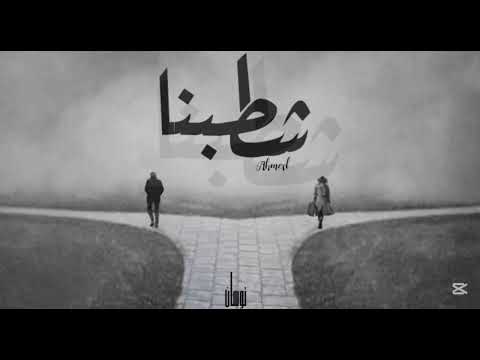شطبنا    احمد وحيد  