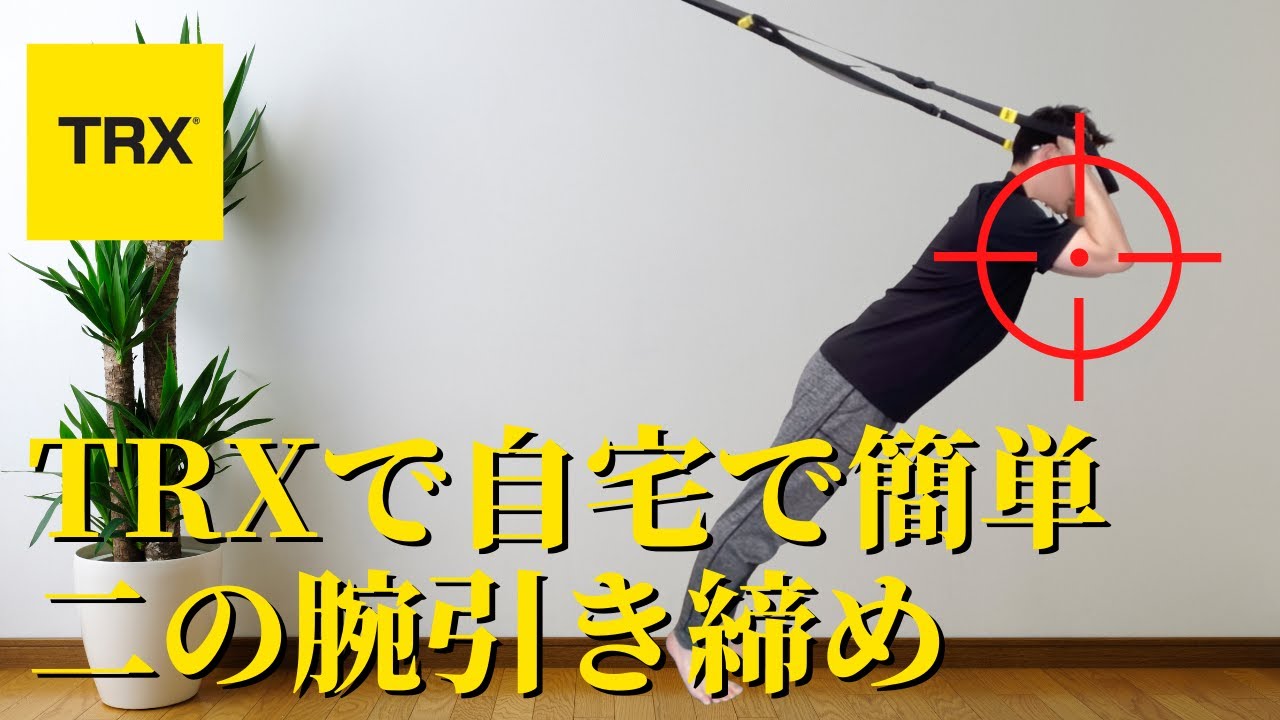 自宅で二の腕引きしめトレーニング 誰でも簡単 すぐ出来て効果的なtrxを使ったトライセプスプレス Youtube