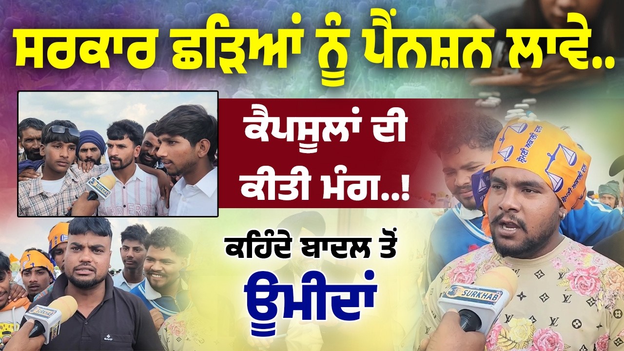 ⁣ਮਾਝੇ ਦੇ ਨੌਜਵਾਨ Sukhbir Badal  ਨੂੰ Miss ਕਰ ਰਹੇ | ਛੜਿਆਂ ਨੂੰ ਪੈਂਨਸ਼ਨ ਲਾਓ | Youth Demand Afeem Farming