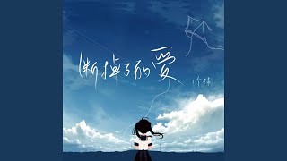 断掉了的爱 (DJ版)