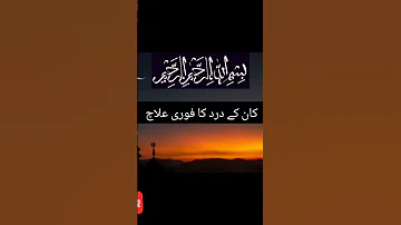 کان کے درد کا فوری علاج 