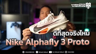 รีวิวรองเท้าวิ่ง Nike Alphafly 3 Proto รองเท้าเจ้าของสถิติโลกดีที่สุดจริงไหม?