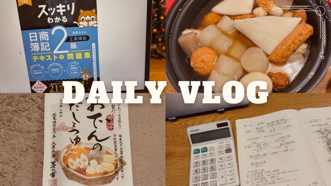 【vlog】簿記２級の勉強を始めた📖｜study vlog｜海外でおでんを作った日🍢