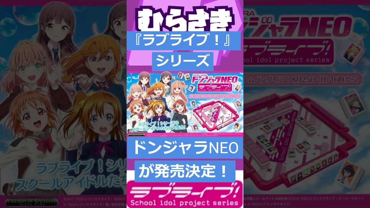 ゲームニュース】『ラブライブ！』シリーズのドンジャラNEOが発売決定