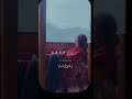 أن شئت ارحل لن اعود الى سرأب
