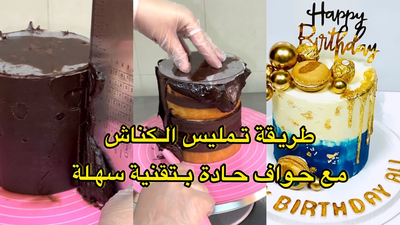 الدس الثالث 3️⃣ تعلم الكيك ديزاين طريقة تمليس الكناش و الحصول على حواف حادة بتقنية سهلة مع بعض اسرار