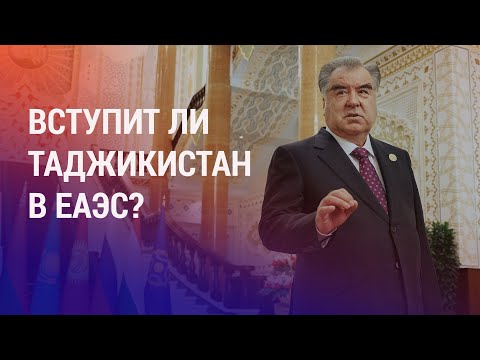 Душанбе все еще обдумывает членство в ЕАЭС. Мигранты из ЦА на границе США и Мексики | НОВОСТИ