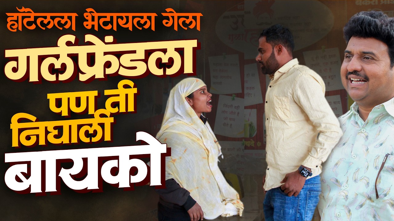 गर्लफ्रेंडला भेटायला गेला पण ती निघाली बायको | राया मराठी - भाग - २७६ | Raya Marathi Episode - 276