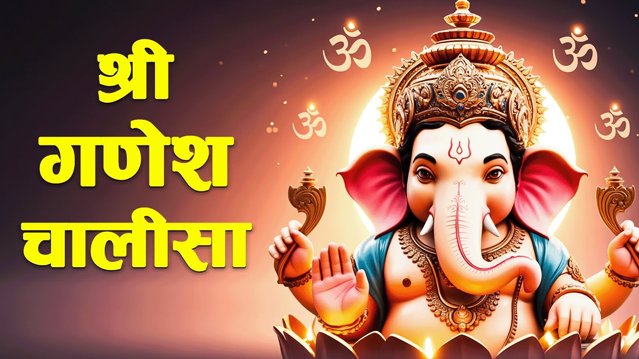 गणेश चालीसा - सच्चे मन से सुनो, हर मनोकामना पूर्ण होगी | Ganesh Bhakti Song