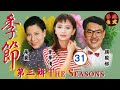 梁朝偉TVB處境劇 季節 第三輯 31 37 羅嘉良 鄧碧雲 盧海鵬 盧宛茵 沈殿霞 曾華倩 粵語 家庭處境劇 TVB 1987 