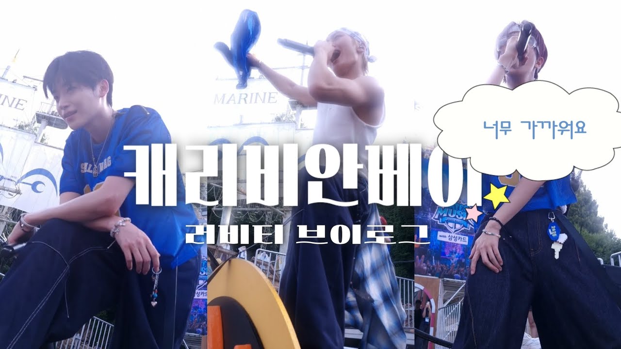 ꒰ঌ러비티 브이로그໒꒱ 캐비로 크래비티만 보러갔다온 브이로그 || 캐리비안베이 워터뮤직풀파티 크래비티 브이로그 || 덕질 브이로그