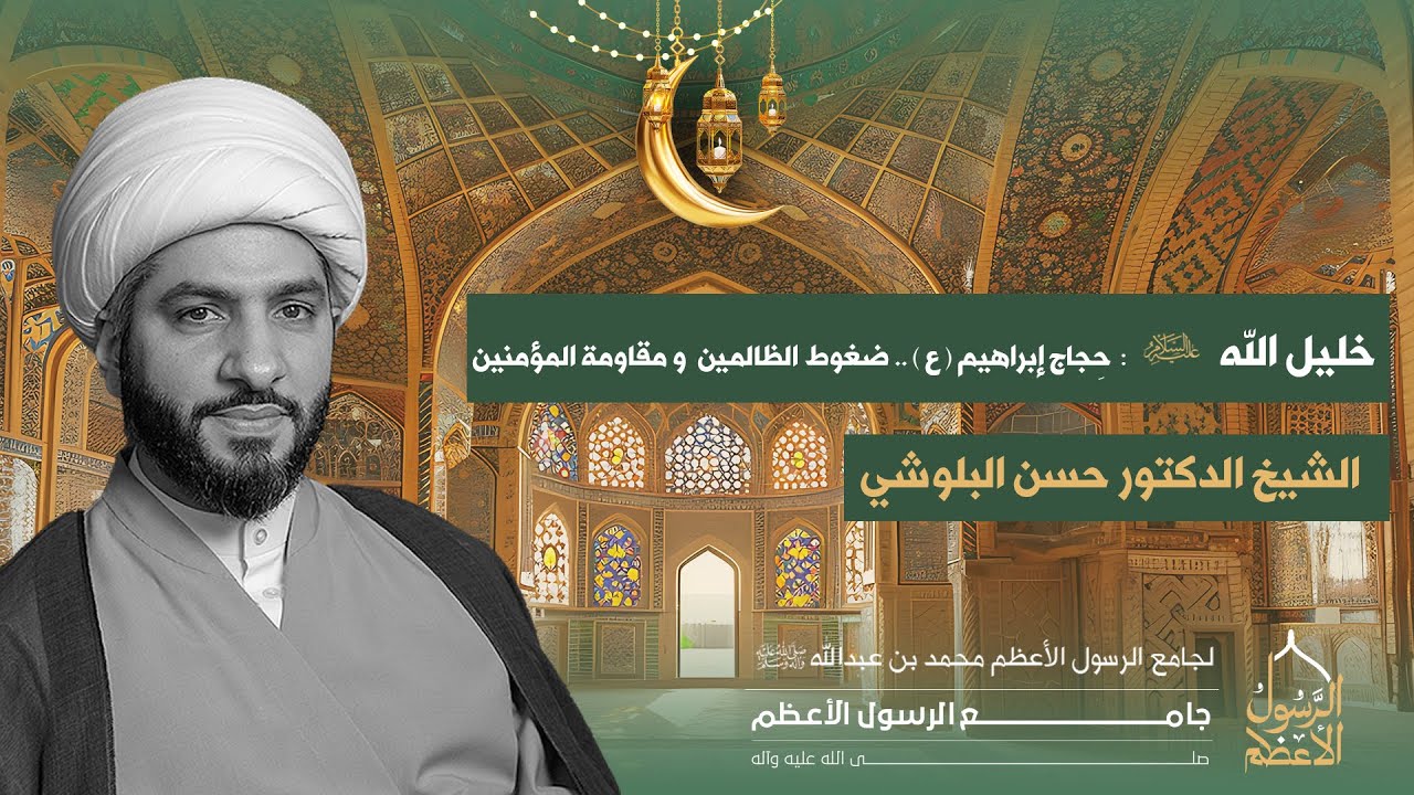 خليل الله (ع) | 19 | الدكتور الشيخ حسن البلوشي | حِجاج إبراهيم (ع) . ضغوط الظالمين  ومقاومة المؤمنين