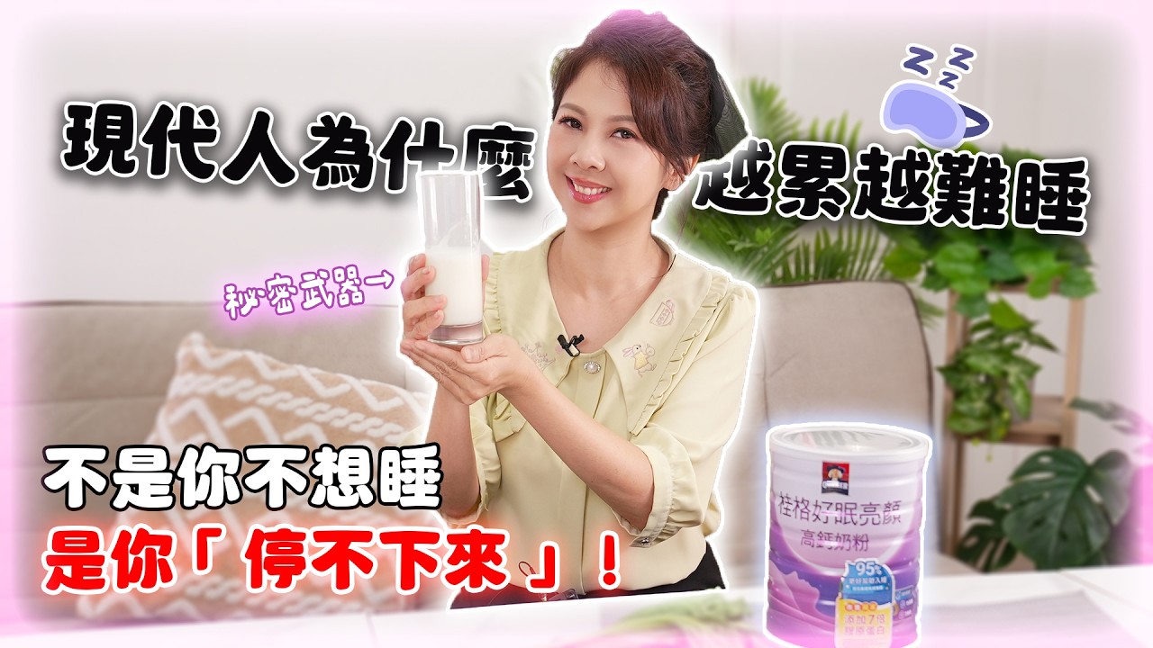 每天都好想睡，總是想東想西想個不停？你只是少了「睡眠材料」？｜婉萍營養師
