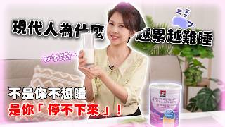 每天都好想睡，總是想東想西想個不停？你只是少了「睡眠材料」？｜婉萍營養師