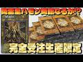 【遊戯王】原作「降雷皇ハモン」スペシャルカード狙いで完全受注生産「LIMITED PACK GX ラーイエロー」を購入制限MAXの12箱開封した結果ッッ・・!!!!!!!!!!!!!