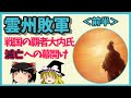 【ゆっくり解説】雲州敗軍　戦国の覇者大内氏滅亡への幕開け～前半～　大内義興の死と大内義隆の九州戦略篇【戦国時代】