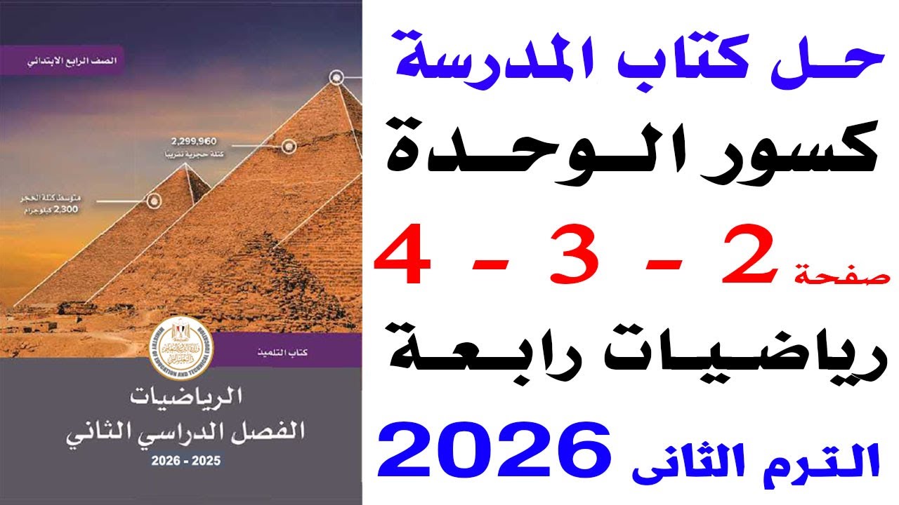 حل صفحة 2-3-4 من كتاب المدرسة على الدرس الاول كسور الوحدة رياضيات رابعة الترم الثانى 2026