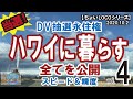 10/2/2020【ハワイに暮らす】vol.4 「DV抽選永住権 全てを公開」そろそろ始まるDV抽選 申込む前に是非！ スピードと精度が必須 ハワイに住む HAWAII オアフ ホノルル ハワイ不動産