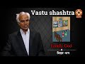 Vastu Shashtra:Family God| Vastu Shashtri Amrit Lal Changeriya(Kumawat)