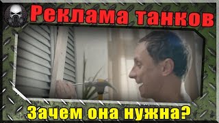 Реклама танков - почему она такая ужасная и нужна ли она вообще  ~World of Tanks~(Купить игры намного дешевле можно тут - http://steambuy.com/link.php?id=420968 Мой дополнительный канал http://www.youtube.com/user/GrimGamer47., 2015-12-28T06:03:29.000Z)