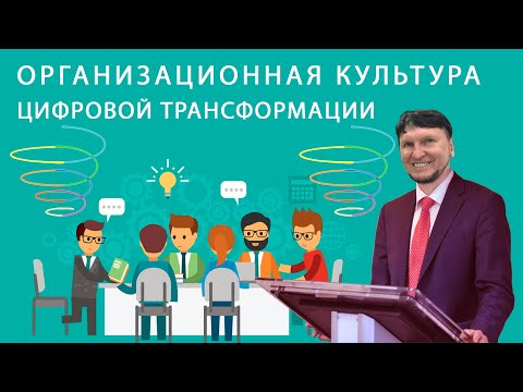 Организационная культура цифровой трансформации