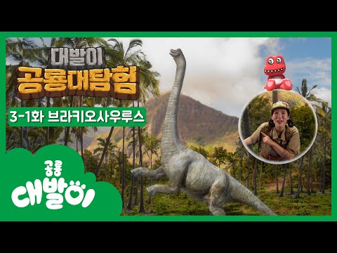 3-1화 브라키오사우루스편 | 대발이 공룡대탐험 | 공룡백과 | 대발이TV