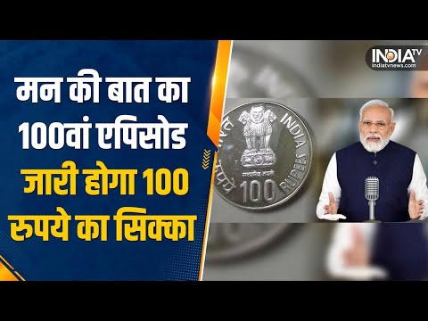 Mann Ki Baat के पूरे होने वाले हैं 100 एपिसोड, 100 रुपये का सिक्का भी होगा जारी | 100 Rupees Coin