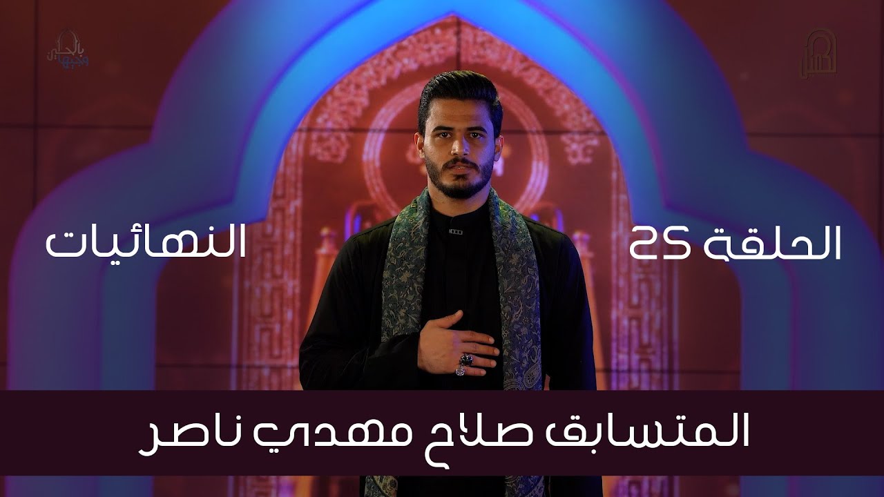 المتسابق صلاح مهدي ناصر| وجيها بالحسين - النسخة الدولية | مرحلة النهائيات